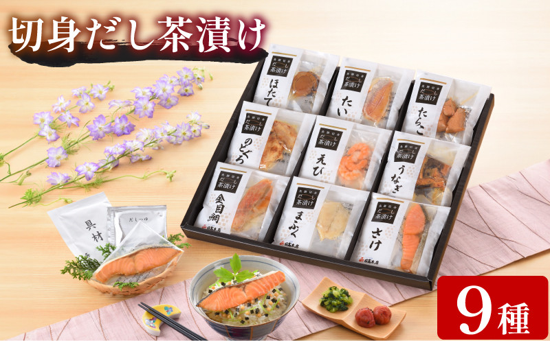 魚膳 切身 だし 茶漬け 9食 詰合せ ( 鮮魚 魚介 海鮮 食べ比べ ふぐ 鯛 鮭 うなぎ のどぐろ 金目鯛 ほたて 海老 たらこ 小分け 個包装 簡単 お手軽 便利 長期保存 保存食 プレゼント ギフト 贈答 お中元 お歳暮 記念日 贅沢 一人暮らし ) 下関 山口 日指定可