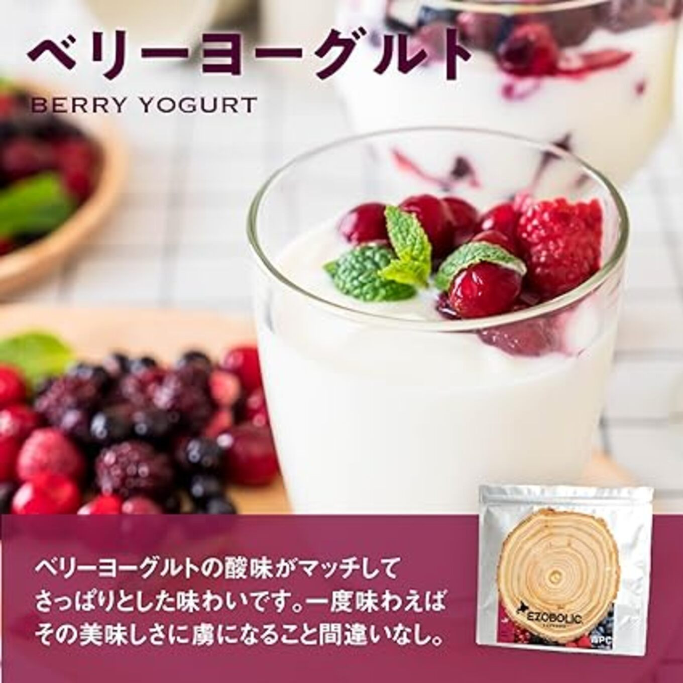 【ベリーヨーグルト風味】 EZOBOLIC プロテイン 3kg