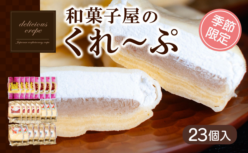 クレープ 23個 入り 和菓子屋さんのクレープ 冷凍 秋 冬 限定 チョコ 白 苺 いちご 栗 マロン りんご リンゴ カスタード スイーツ 女性 子供 デザート アイス おやつ 大容量 下関 山口 【期間限定】