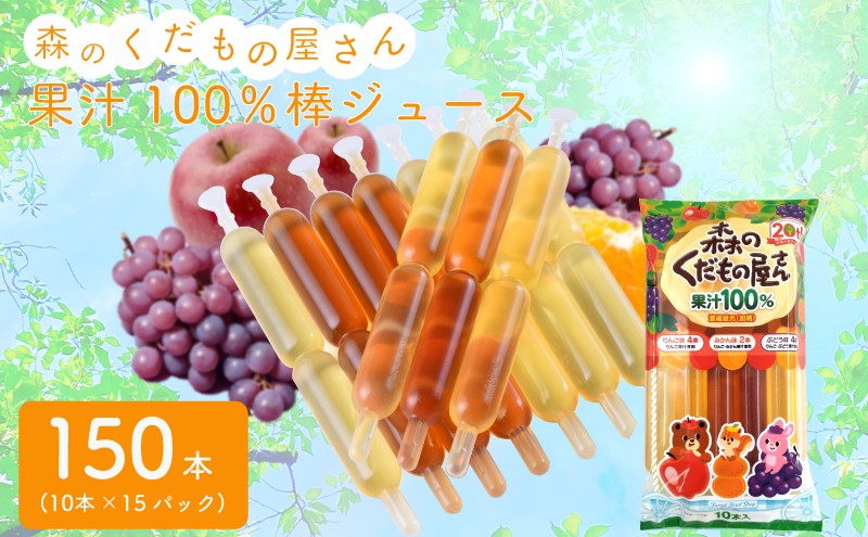 森のくだもの屋さん 果汁100％棒ジュース 150本 (10本×15パック) ( りんご ぶどう みかん ミカン 蜜柑 ブドウ 柑橘 オレンジ ゼリー フルーツ 果物 果実 シャーベット アイス 大容量 家庭用 子供 おやつ 常温 冷蔵 冷凍 )