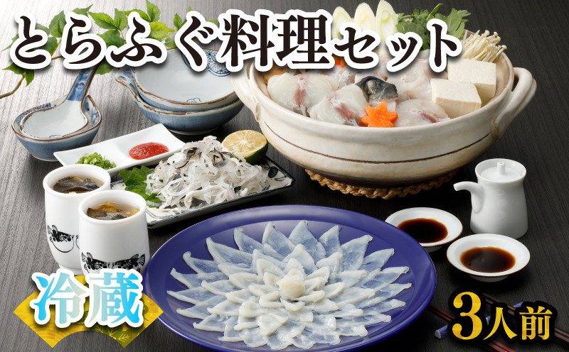 【お届け指定日必須】 ふぐ 刺身 鍋 セット 3人前 100g 冷蔵 (解凍出荷) 高級魚 とらふぐ てっさ てっちり ひれ 鍋 切身 低カロリー 高タンパク 低脂肪 コラーゲン 皮 ポン酢 もみじ 付き プラ皿 下関 山口 指定日可 ヤマモ水産 KT033z