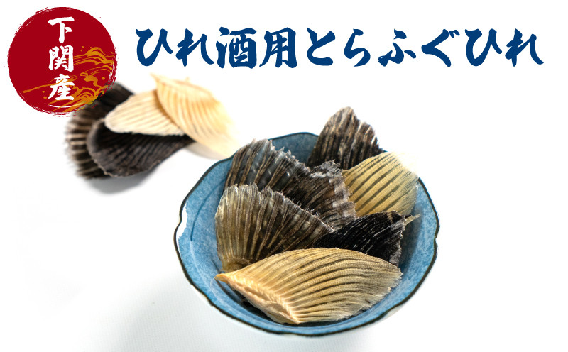 ふぐ ひれ 酒 30g とらふぐ トラフグ ヒレ ひれ酒 日本酒 父の日 母の日 お祝い 還暦 おいしい 風味 晩酌 酒 下関 山口