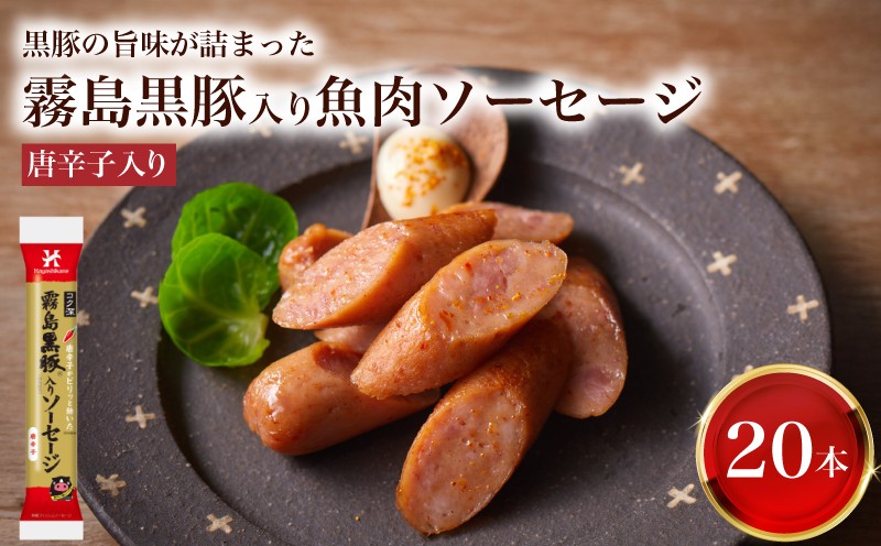 訳あり 「コク深」霧島黒豚入り魚肉ソーセージ 唐辛子入り 20本セット ( 肉 豚肉 黒豚 加工品 惣菜 おかず お弁当 家庭用 加工品 朝食 備蓄 防災 簡易包装 おやつ おつまみ ヘルシー 手軽 便利 小分け ストック 酒 ビール ピリ辛 ソーセージ 魚肉ソーセージ プレミアムソーセージ ) 山口県 下関市 肉特集