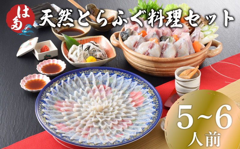 【7営業日前後で発送】 天然とらふぐ料理セット 5〜6人前 冷凍 ( フグ とらふぐ トラフグ 刺身 切身 とらふぐアラ てっさ てっちり 刺し身 ふぐちり鍋 ふぐ鍋 海鮮鍋 魚介 鮮魚 海鮮 高級魚 本場 河豚 ポン酢 もみじおろし 出し昆布 付き ギフト 贈答 祝い お中元 記念日 父の日 冬 ) 下関 山口
