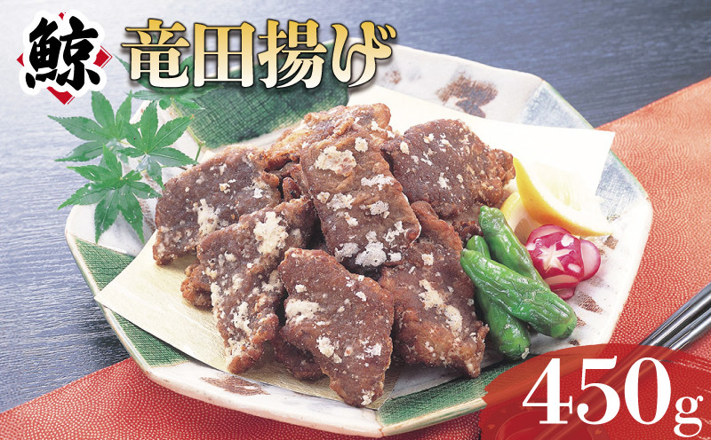 くじら竜田揚 450g 冷凍 ( 鯨 くじら クジラ ヒゲ鯨 惣菜 竜田揚げ おかず 簡単調理 高級 珍味 ダイエット 高たんぱく 低カロリー 鯨肉 本場 旬 伝統 鯨文化 くじら文化 父の日 母の日 お中元 お歳暮 年末 年始 ギフト プレゼント 贈り物 贈答 ) 下関 山口 肉特集