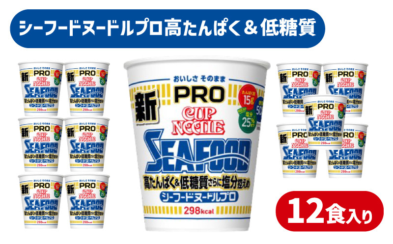 カップヌードル シーフード PRO 高たんぱく＆低糖質さらに塩分控えめ 12食入り 糖質50%オフ 塩分25%オフ ( カップヌードルシーフードヌードル 比) 大容量 らーめん ラーメン シーフードラーメン 拉麺 即席麺 カップラーメン カップ麺 インスタントラーメン プロテイン 非常食 備蓄 ぷろていん ハイプロテイン謎肉入り インスタントラーメン 日清食品 即席麺 カップ麺 下関 山口