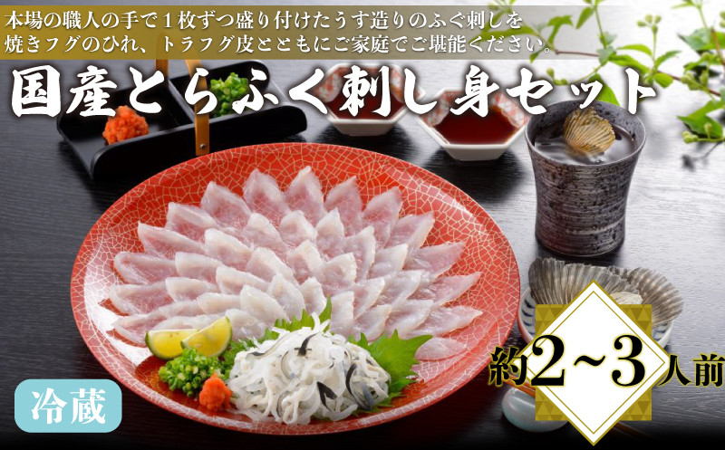 国産 とらふく 刺し身セット 冷蔵 約2〜3人前 フグ 本場フグ刺し 河豚 関門ふぐ 高級魚 鮮魚 本場 下関 山口 冬 旬 お取り寄せ ギフト 贈答 中元 歳暮 お祝い 記念 日指定可