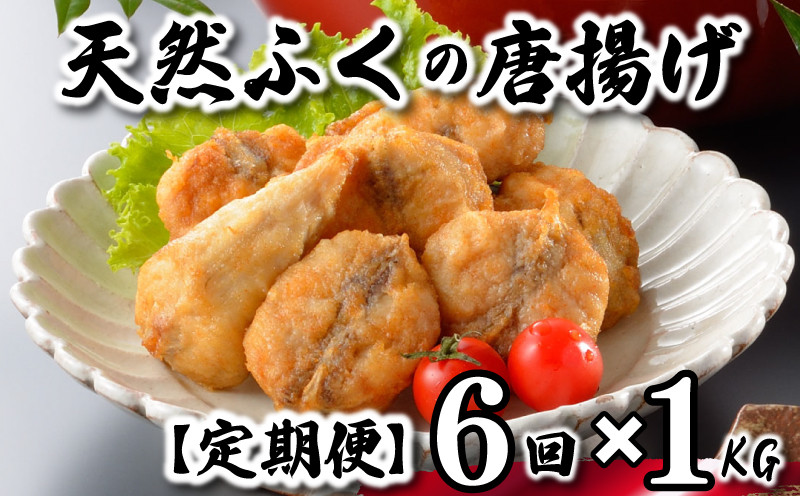 【7営業日以内発送】 ふぐ 唐揚げ 1kg 定期便 6回 冷凍 200g×5袋 訳あり 真空 小分け 国産 天然真ふぐ 唐揚げ粉付 まふぐ フグ 河豚 加工品 惣菜 お取り寄せグルメ 贈答 ギフト 旬 冬 ごはんのお供 晩ごはん おやつ おつまみ 惣菜 お酒のお供 下関 山口