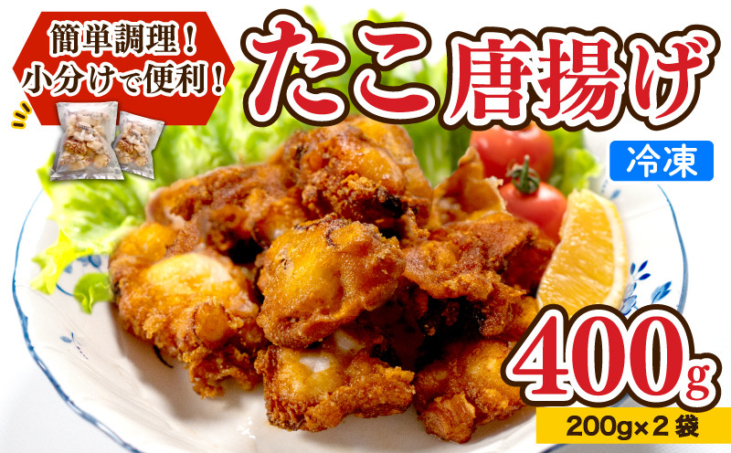 【7営業日以内発送】 たこ 唐揚げ 400g 小分け 蛸 カラアゲ からあげ おつまみ つまみ おかず 下関 山口 たこの唐揚