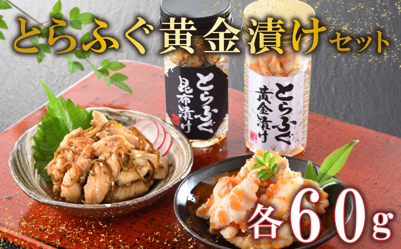 ふぐ 漬け 瓶 とらふぐ トビウオ 卵 昆布 黄金 漬け セット オリジナル 下関 山口 ごはんのお供 海鮮 魚介 河豚 おつまみ おかず お酒のお供 惣菜 父の日 母の日 ギフト プレゼント 海鮮 魚介 ごはん の お供