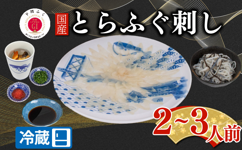 【配送日時指定可】とらふぐ刺し セット 2 ~ 3人前 冷蔵 （ 高級魚 鮮魚 魚介 海鮮 ふぐ ふぐ刺し とらふぐ てっさ 刺し身 刺身 ふぐ皮 国産 ひれ酒 ヒレ プレゼント ギフト 中元 歳暮 グルメ ギフト 贈り物 お取り寄せ ） 下関 山口