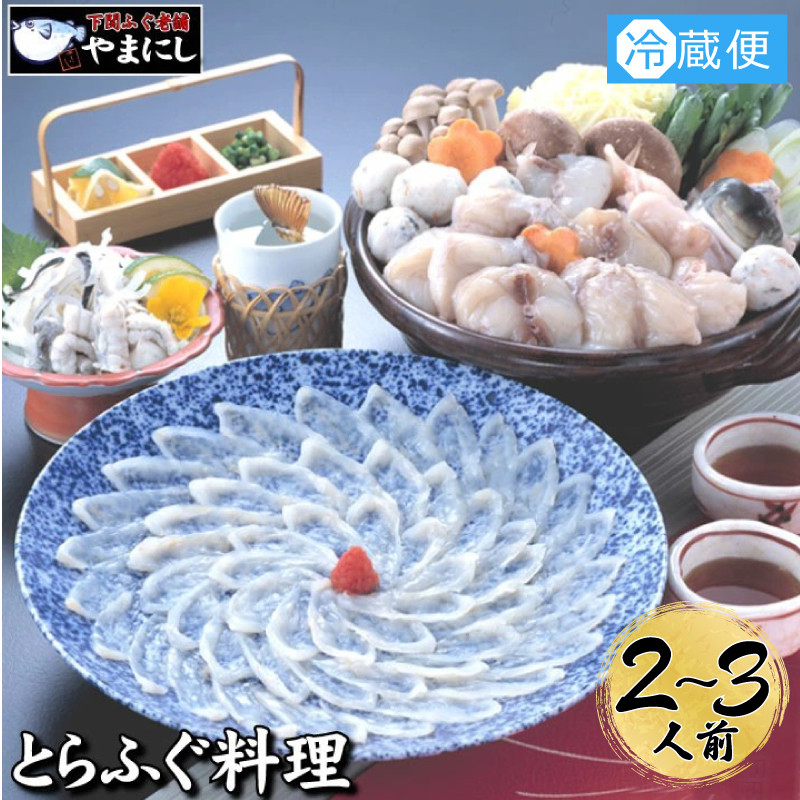 【 指定日必須 】とらふぐ 料理 フルコース 2~3人前 冷蔵 ふぐ てっさ てっちり 本場フグ刺し 河豚 ふぐ鍋 ふぐちり鍋 海鮮鍋 高級魚 鮮魚 本場 下関 山口 旬 お取り寄せ ギフト 【12月21日ご入金分まで年末指定可】