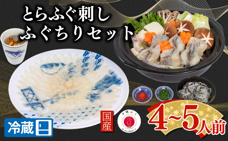 【配送日時指定可】とらふぐ刺し 鍋 セット 4〜5人前 冷蔵 （ 高級魚 鮮魚 魚介 ふぐ ふぐ刺し とらふぐ まふぐ ふぐちり 刺し身 刺身 ふぐ鍋 てっさ 国産 ひれ酒 プレゼント ギフト 御中元 歳暮 グルメ 年末年始 年末 正月 お取り寄せ ） 下関 山口