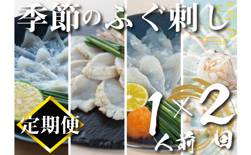 【定期便2回】季節のふぐ刺し 1人前 (本場 ふぐ 河豚 フグ刺し ふぐ皮 関門ふぐ とらふぐ 鮮魚 冷凍 刺身 定期便 )