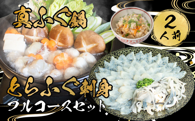 【7営業日以内発送】 とらふぐ 刺身 鍋 皮 ふぐ 炊き込み ご飯 2人前 セット 冷凍 ふぐ刺し まふぐ ごはん てっさ てっちり 本場フグ刺し 河豚 ふぐ鍋 ふぐちり鍋 海鮮鍋 高級魚 鮮魚 本場 下関 山口 旬 お取り寄せ ギフト 年末年始 年末 正月 【 12/21申込分まで 年内配送 】