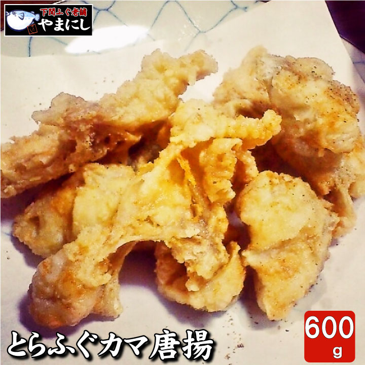 【7営業日以内発送】 とらふぐカマ唐揚げ 600g 唐揚げ からあげ とらふぐ 唐揚げ ふぐ唐揚げ とらふぐカマ カマ唐揚げ ふぐ カマ 河豚 国産 下関 フグ唐揚げ ふぐ料理 高級魚 海鮮 冷凍 お取り寄せ グルメ 簡単調理 揚げるだけ おかず おつまみ 魚介 600g ふるさと納税 下関 山口