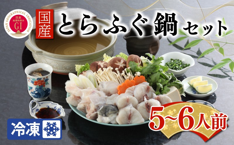 【ふぐ出荷数No.1】国産とらふぐ鍋セット 5〜6人前 冷凍 下関 山口 BW7085