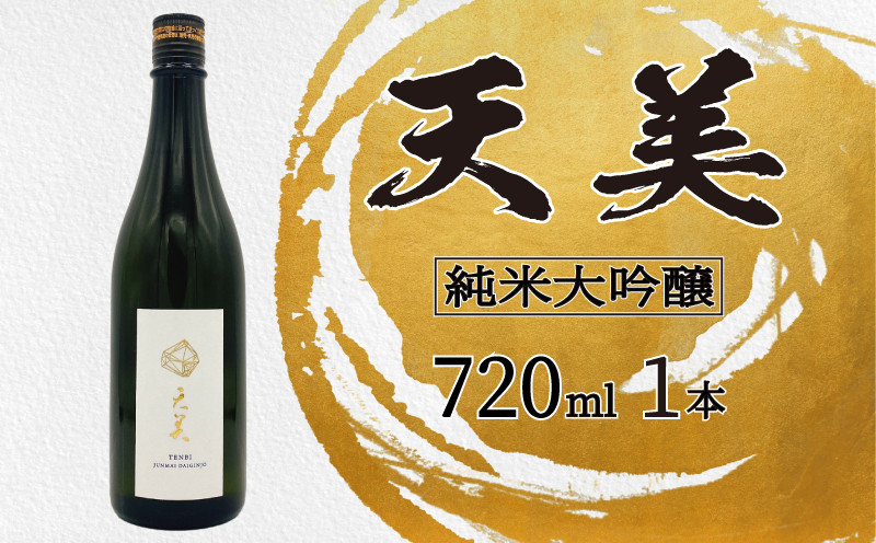 天美 純米大吟醸 火入れ 木箱なし 720ml ( お酒 酒 日本酒 人気日本酒 おすすめ日本酒 TENBI てんび 長州酒造 長門菊川 フレッシュ フルーティー プレゼント ギフト 銘酒 贈り物 贈答 家飲み 晩酌 お中元 お歳暮 記念日 父の日 母の日 ) 下関 山口