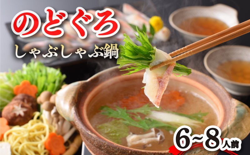 のどぐろ しゃぶしゃぶ 鍋セット 6〜8人前 のどぐろだし 寄せ鍋 煮物 鍋 つけ汁 出汁 切り身 刺身 アカムツ 魚介 海鮮 高級 魚 旨味 ギフト 贈答 冷凍 下関 山口