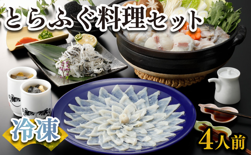 ふぐ 刺身 鍋 セット 4人前 120g 冷凍 高級魚 とらふぐ てっさ てっちり ひれ 切身 低カロリー 高タンパク 低脂肪 コラーゲン 皮 ポン酢 もみじ 付き プラ皿 下関 山口 ヤマモ水産 KT022t
