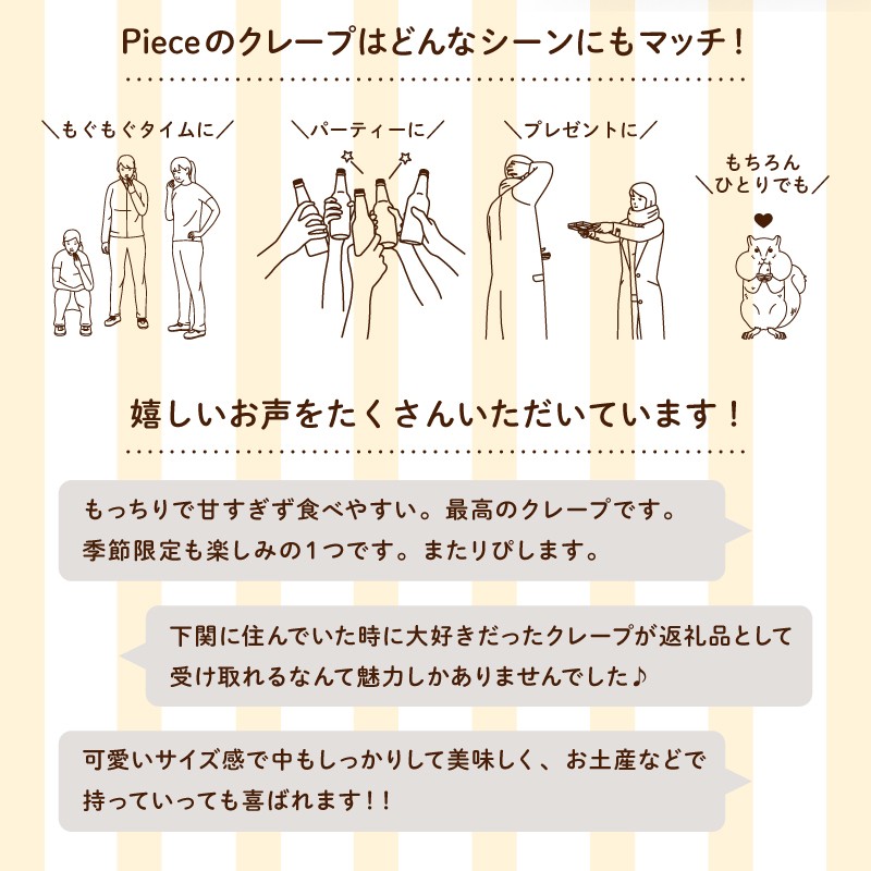季節のおすすめクレープ 10個 詰め合わせ セット 手作り スイーツ 専門店 季節限定 下関 山口