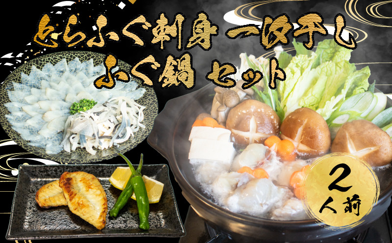 【7営業日以内発送】 とらふぐ 刺身 鍋 一汐干し 皮 ふぐ まふぐ 2人前 ふぐ刺し 冷凍 雑炊 てっさ てっちり 本場フグ刺し 河豚 ふぐ鍋 ふぐちり鍋 海鮮鍋 高級魚 鮮魚 本場 下関 山口 旬 お取り寄せ ギフト 年末年始 年末 正月 【 12/21申込分まで 年内配送 】
