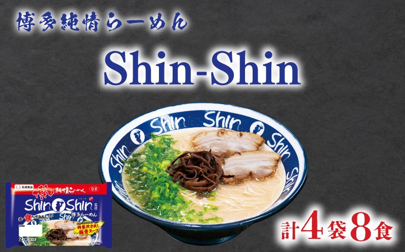 ラーメン Shin-Shin 博多純情 らーめん 4袋 セット 計8食 詰め合わせ ( 麺 生ラーメン 豚骨 とんこつ 人気 おすすめ スープ 博多 大容量 冷蔵 麺類 細麺 極細麺 中華そば ギフト プレゼント 自宅用 ごはん 夜ご飯 ) 下関 山口