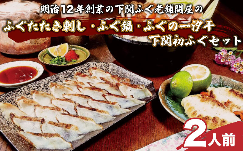【7営業日以内発送】 下関初ふぐセット 冷凍 天然ふぐたたき刺身 ふぐ鍋 一汐干 セット ギフト 歳暮 中元 下関 山西水産 てっさ てっちり 本場フグ刺し 河豚 ふぐ鍋 ふぐちり鍋 海鮮鍋 高級魚 鮮魚 本場 下関 山口 旬 お取り寄せ ギフト 年末年始 年末 正月 【 12/21申込分まで 年内配送 】