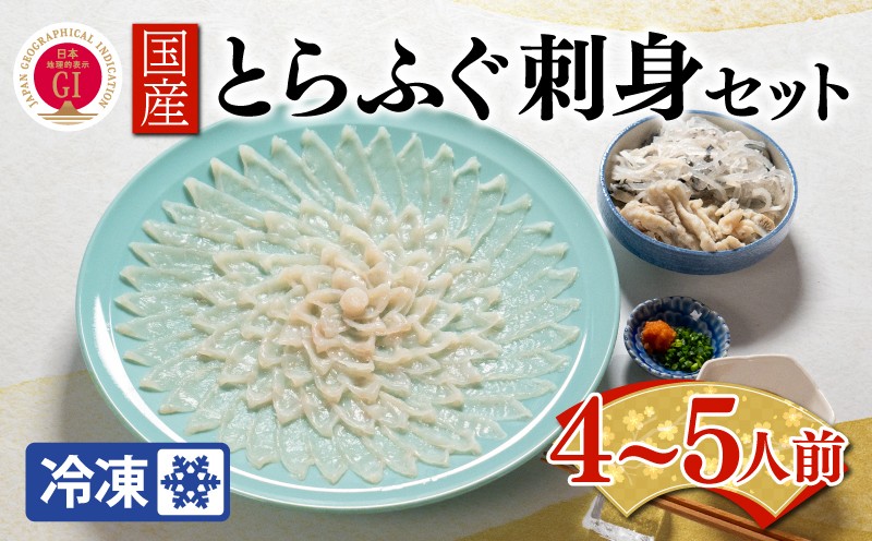 【ふぐ出荷数No.1】国産とらふぐ刺身セット 4〜5人前 冷凍 下関 山口 BW7400