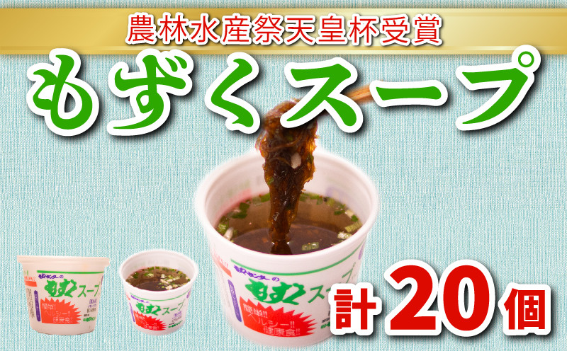 もずくスープ(醤油風味) 20個セット 冷蔵 もずく 海藻 下関 山口