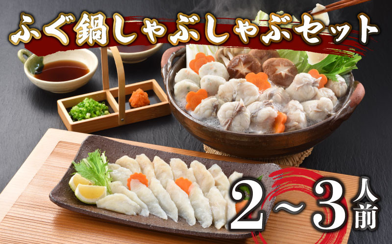【7営業日以内発送】 ふぐ 鍋 しゃぶしゃぶ セット 2〜3人前 冷凍 まふぐ スープ てっちり 河豚 ふぐ鍋 ふぐちり鍋 海鮮鍋 高級魚 本場 下関 山口 旬 お取り寄せ ギフト 年末年始 年末 正月 【 12/21申込分まで 年内配送 】