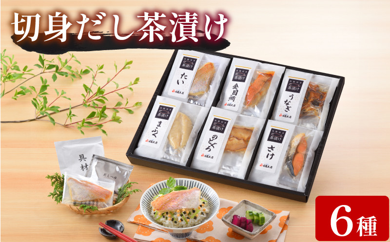 魚膳 切身 だし 茶漬け 6食 詰合せ ( 鮮魚 魚介 海鮮 食べ比べ ふぐ 鯛 鮭 うなぎ のどぐろ 金目鯛 小分け 個包装 簡単 お手軽 便利 長期保存 保存食 河豚 まふぐ タイ サーモン 鰻 プレゼント ギフト 贈答 お中元 お歳暮 記念日 贅沢 一人暮らし ) 下関 山口 日指定可