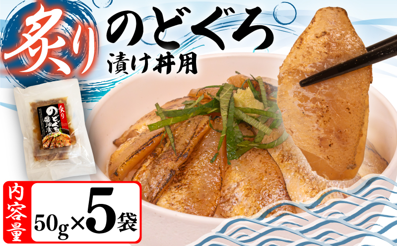 【7営業日以内発送】 炙りのどぐろ漬け丼 250g ノドグロ海鮮丼 冷凍