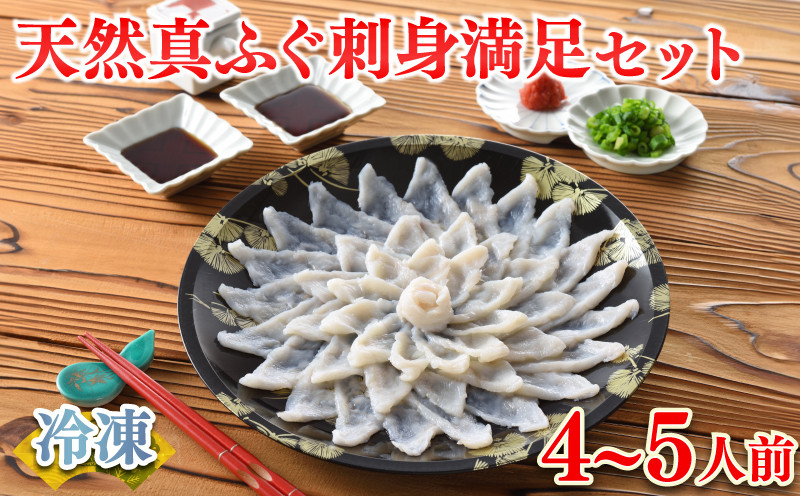【順次発送】 ふぐ 刺身 満足 セット 4〜5人前 120g 冷凍 ( 鮮魚 魚介 フグ刺し マフグ 国産天然真ふぐ 本場 ふぐ刺し 河豚 てっさ 低カロリー 高タンパク 低脂肪 コラーゲン ポン酢 もみじおろし 付き プラ皿 簡単 お手軽 便利 自然解凍 プレゼント ギフト お中元 お歳暮 記念日 ) 下関 山口 指定日可 ヤマモ水産