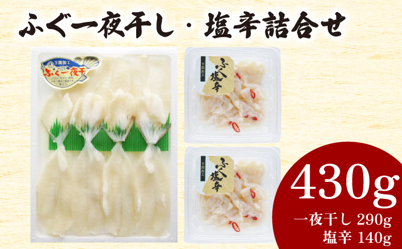 ふぐ 一夜干 塩辛 詰合せ 計 430g 冷凍 ( 鮮魚 魚介 フグ 河豚 国産マフグ シロサバフグ 加工品 干物 惣菜 食べ比べ 簡単調理 ごはんのお供 晩ごはん おやつ おつまみ 酒の肴 ) 下関 山口