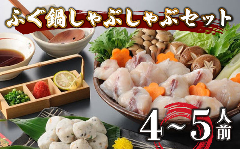 【7営業日以内発送】 ふぐ 鍋 しゃぶしゃぶ セット 4〜5人前 冷凍 まふぐ スープ てっちり 本場 河豚 ふぐ鍋 ふぐちり鍋 海鮮鍋 高級魚 本場 下関 山口 旬 お取り寄せ ギフト 年末年始 年末 正月 【 12/21申込分まで 年内配送 】