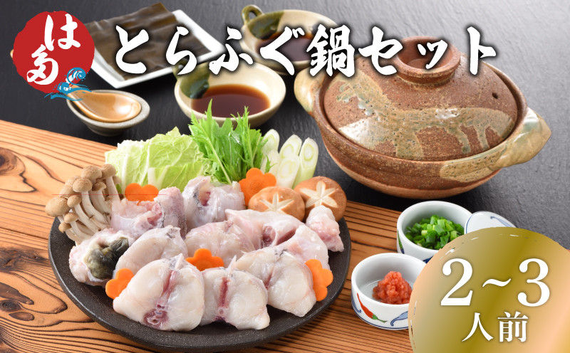 【7営業日前後で発送】 ふぐ 鍋 セット 2~3人前 冷凍 ( フグ とらふぐ トラフグ 切身 とらふぐアラ てっちり ふぐちり鍋 海鮮鍋 魚介 鮮魚 海鮮 高級魚 本場 下関 河豚 ポン酢 もみじおろし 昆布 付き ギフト 贈答 祝い お中元 記念日 父の日 冬 ) 下関 山口