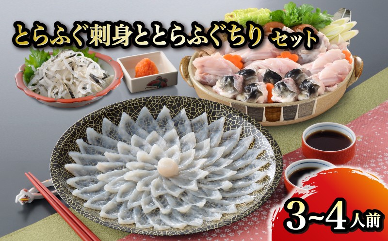 とらふぐ刺身ととらふぐちりセット 3〜4人前 ふぐ てっさ フグ フグ刺し 河豚 関門ふぐ ふぐちり ちり 高級魚 鮮魚 お取り寄せ ギフト 贈答 中元 歳暮 お祝い 記念 下関 山口