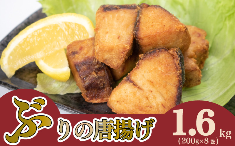 【7営業日以内発送】 ぶり の 唐揚げ 1.6g 冷凍 大容量 ブリ からあげ 鰤 酒 おつまみ ご飯 お供 魚 弁当 夕食 おかず 骨なし 惣菜 お惣菜 から揚げ 人気 揚げ物 簡単 調理 便利 200g × 8袋 下関 山口