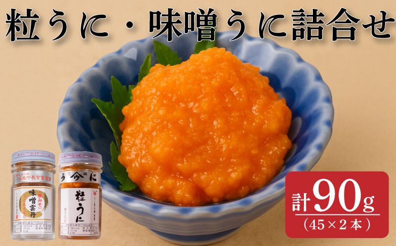粒うに 味噌うに 2本 うに 粒雲丹 味噌雲丹 味噌 瓶詰 瓶 ビン 瓶うに 瓶ウニ つぶうに ツブウニ 海鮮 魚介 新鮮 人気 珍味 父の日 母の日 お中元 お歳暮 年末 年始 ギフト プレゼント 贈り物 贈答 感謝 高級 人気うに 瓶ウニ好きにおススメ うに飯 うに甚 下関 山口