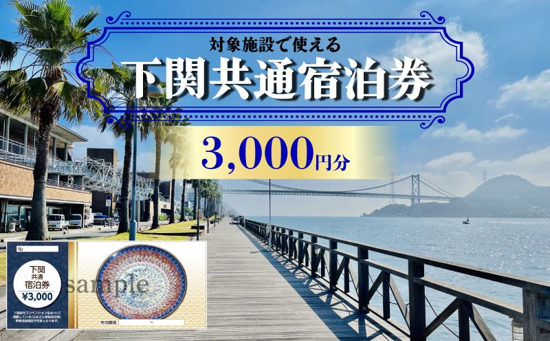 下関 共通宿泊券 3,000円分 観光 関門海峡 宿泊 リゾート ホテル 山口