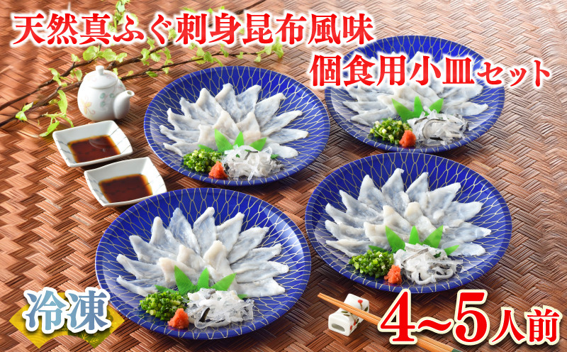 ふぐ 刺身 昆布風味 個食用小皿セット 4〜5人前 冷凍 ( 鮮魚 海鮮 魚介 ふぐ 河豚 真ふぐ 天然国産真ふぐ とらふぐ本皮 本場 下関 フグ刺し ふぐ 刺し ポン酢 もみじおろしプレゼント ギフト 贈り物 記念日 歳暮 年末年始 正月 低カロリー 高たんぱく質 ふぐ まふぐ ふぐ刺し ふぐ刺身セット ふぐ ) 下関 山口 指定日可 ヤマモ水産