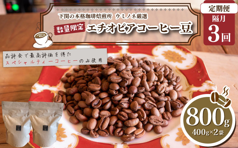 【定期便】【豆】 訳あり コーヒー豆 800g ( 400g × 2袋 ) 隔月3回 合計 2.4kg 数量限定 エチオピア 珈琲 自家焙煎 下関 山口