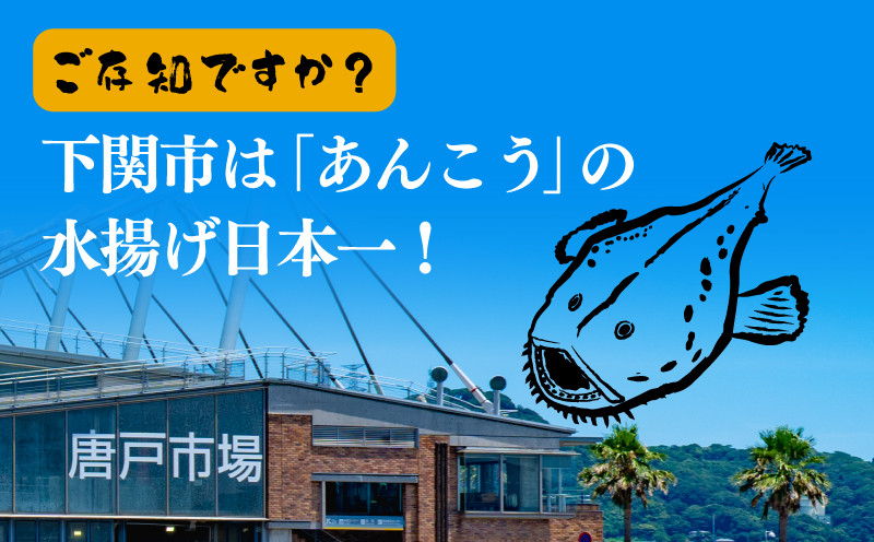 あんこう 鮟鱇 唐揚げ から揚げ アンコウ 高級 魚 冷凍 500g 粉付き 揚げるだけ ふっくら ぷりぷり 旨味 おいしい 簡単 調理 おかず おつまみ 下関産