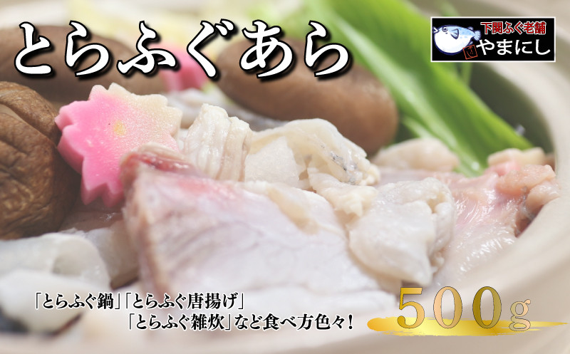 【7営業日以内発送】 とらふぐ あら 500g 2人前 ふぐ 冷凍 てっちり 河豚 ふぐ鍋 ふぐちり鍋 海鮮鍋 高級魚 本場 下関 山口 旬 お取り寄せ ギフト 年末年始 年末 正月 【 12/21申込分まで 年内配送 】