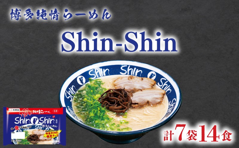 ラーメン Shin-Shin 博多純情 らーめん 7袋 セット 計14食 詰め合わせ ( 麺 生ラーメン 豚骨 とんこつ 人気 おすすめ スープ 博多 大容量 冷蔵 麺類 細麺 極細麺 中華そば ギフト プレゼント 自宅用 ごはん 夜ご飯 ) 下関 山口