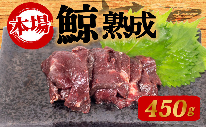 鯨の熟成肉 450g 刺身 鯨 くじら クジラ