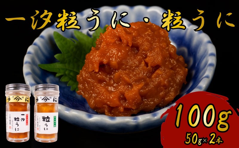 粒うに 一汐粒うに 2本 100g うに 粒雲丹 雲丹 瓶詰 瓶 ビン 瓶うに 瓶ウニ つぶうに ツブウニ 海鮮 魚介 新鮮 人気 珍味 父の日 母の日 お中元 お歳暮 年末 年始 ギフト プレゼント 贈り物 贈答 感謝 高級 人気うに 瓶ウニ好きにおススメ うに飯 うに甚 下関 山口