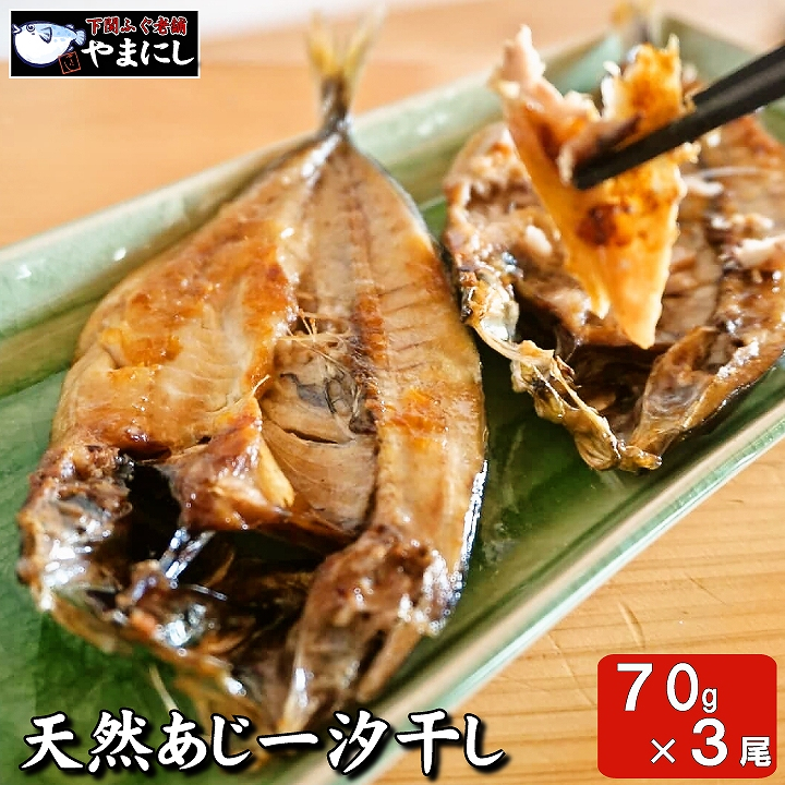 【7営業日以内発送】 天然 あじ 一汐干し 70g × 3 パック ( あじ アジ あじ 干物 あじ 一汐干し あじ 開き アジ 開き 干物 セット 国産 あじ 脂のり 肉厚 無添加 干物 海鮮 お取り寄せ 産地直送 日本海 産 冷凍 干物 簡単 朝食 おかず ) 下関 山口