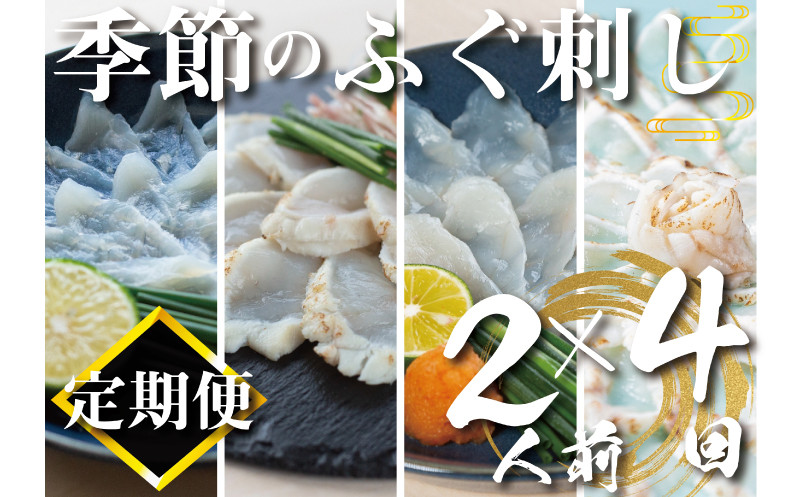 【定期便4回】季節のふぐ刺し 2人前 (本場 ふぐ 河豚 フグ刺し ふぐ皮 関門ふぐ とらふぐ 鮮魚 冷凍 刺身 定期便 )